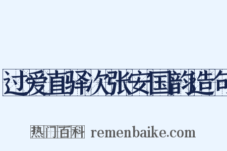 过爱直驿次张安国韵造句是什么意思的图片